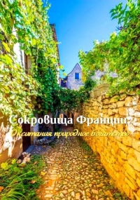 Постер «Сокровища Франции: Окситания природное богатство»