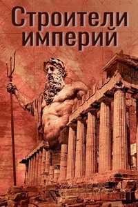 Постер «Строители империй»