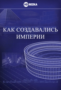Постер «Как создавались империи»