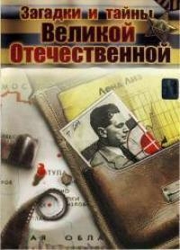 Постер «Загадки и тайны Великой Отечественной»