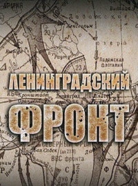 Постер «Ленинградский фронт»