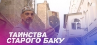 Постер «Таинства Старого Баку с Фуадом Ахундовым»