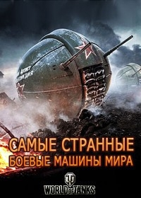 Постер «Самые странные боевые машины мира»