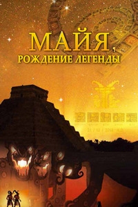 Постер «Майя. Рождение легенды»