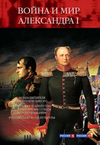 Постер «Война и мир Александра Первого»