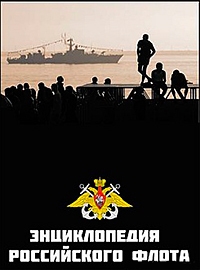 Постер «Энциклопедия Российского флота»