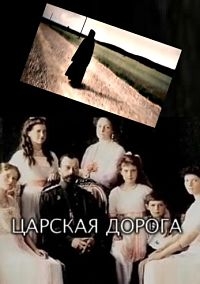 Постер «Царская дорога»
