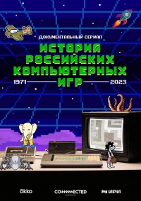 Постер «История российских компьютерных игр»