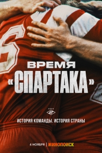 Постер «Время «Спартака»»