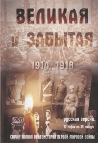 Постер «Великая и забытая»