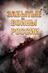 Постер «Забытые войны России»