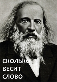 Постер «Сколько весит слово»