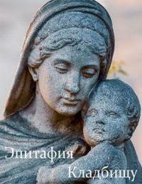 Постер «Эпитафия Кладбищу»