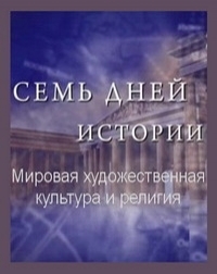Постер «Семь дней истории. Мировая художественная культура и религия»