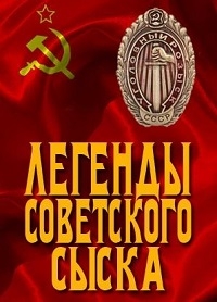 Постер «Легенды советского сыска»