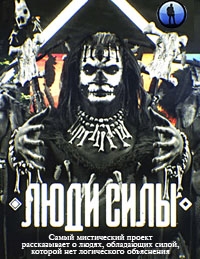 Постер «Люди силы»