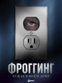 Постер «Фроггинг: Чужак в моем доме»