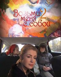 Постер «Возьми меня с собой»