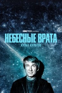 Постер «Небесные врата: Культ всех культов»