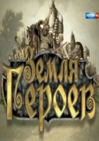 Постер «Земля героев»