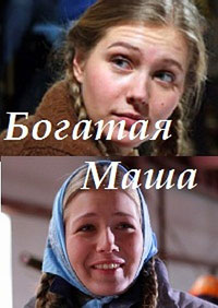 Постер «Богатая Маша»