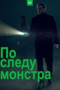 Постер «По следу монстра»