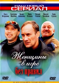 Постер «Женщины в игре без правил»
