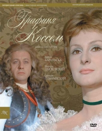 Постер «Графиня Коссель»