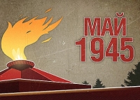 Постер «Май 45го»