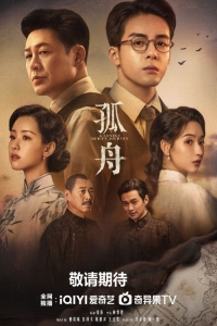 Постер «Путешествие одинокого героя»