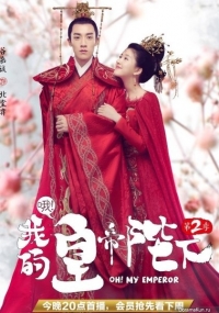 Постер «О! Мой император»