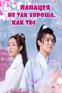 Постер «Панацея не так хороша, как ты»