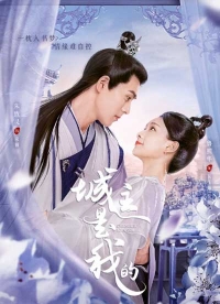 Постер «Глава города мой»