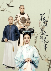 Постер «Любовь в императорском дворце»