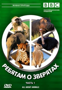 Постер «BBC: Ребятам о зверятах»