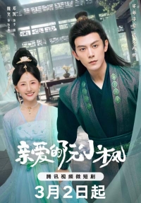 Постер «Любимая Жуань Сяофэн»