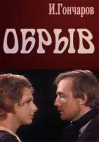 Постер «Обрыв (2011)»