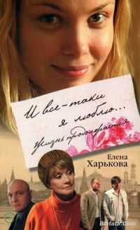 Постер «И все-таки я люблю...»