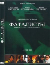 Постер «Фаталисты»
