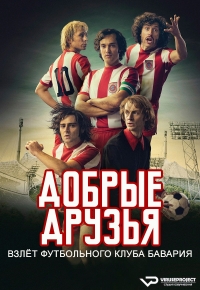 Постер «Добрые друзья. Взлет футбольного клуба Бавария»