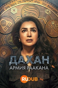 Постер «Дахан: армия Раакана»