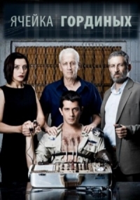 Постер «Ячейка Гординых»