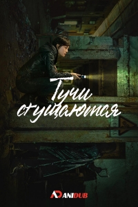 Постер «Тучи сгущаются»