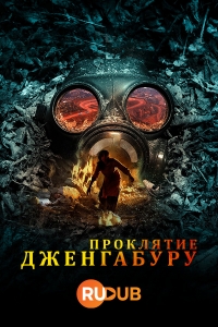 Постер «Проклятие Дженгабуру»