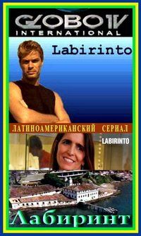 Постер «Лабиринт»