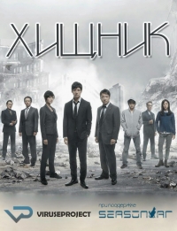 Постер «Хищник»