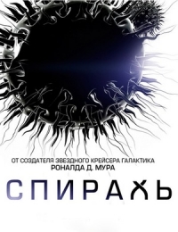 Постер «Спираль (2014)»