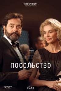 Постер «Посольство (2016)»