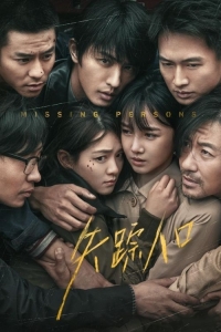 Постер «Пропавшие без вести (Китай)»