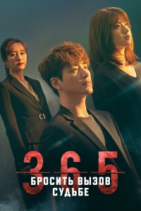 Постер «365: Бросая вызов судьбе»
